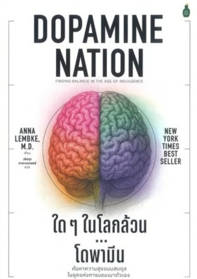 ใด ๆ ในโลกล้วนโดพามีน