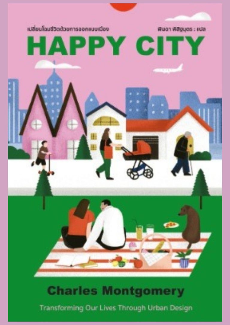Happy City : เปลี่ยนโฉมชีวิตด้วยการออกแบบเมือง