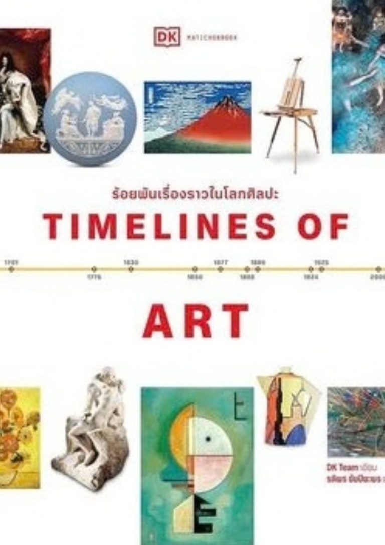 ร้อยพันเรื่องราวในโลกศิลปะ (Timelines of art)