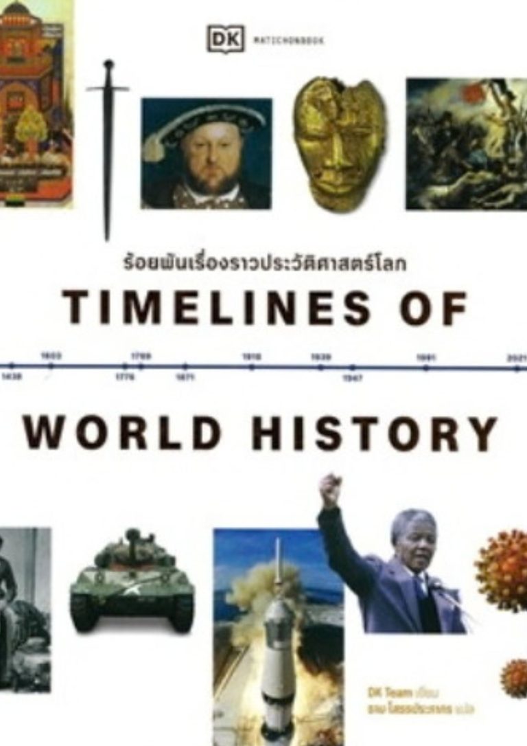 ร้อยพันเรื่องราวประวัติศาสตร์โลก (Timeliness of world history)