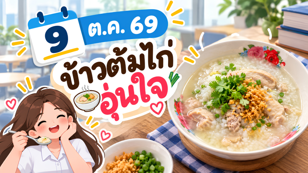 🍽️ สัปดาห์นี้กินอะไรดี? เติมพลังช่วงสอบไปกับ “อาหารเพื่อน้อง อิ่มท้อง สมองแจ่มใส ครั้งที่ 14”
